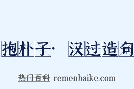 抱朴子·汉过造句是什么意思的图片